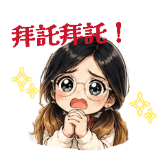 珊珊的貼貼