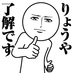 りょうやの真顔の名前スタンプ【りょうや】