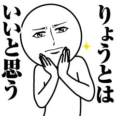 りょうとの真顔の名前スタンプ りょうと Line スタンプ Line Store りょうとの真顔の名前スタンプ りょうと Line スタンプ Line Store