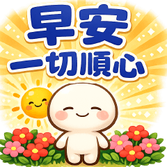 可愛湯圓 *實用語問候