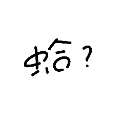 口頭禪之日常語錄