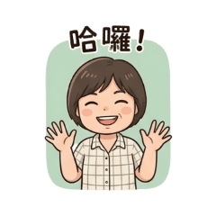 高興就用 – LINE貼圖 | LINE STORE