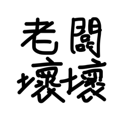 亂亂的字2 Pro