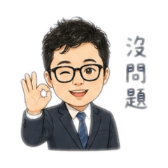 信綸使命必達