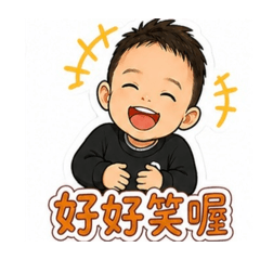 可愛的宸宸001