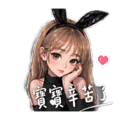 葳葳 撒嬌Q版