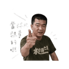 忠仔的話