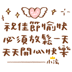 小泫貼圖