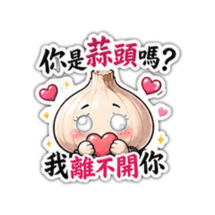 蒜你最可愛
