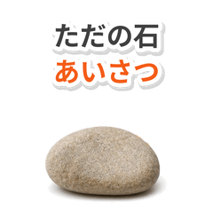 Just a Stone. It Greets You.