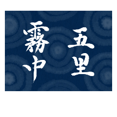 Japanese calligraphy stickers yojijukugo