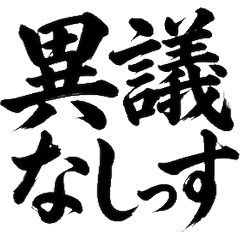 毛筆字 日常對話 實用敬語 貼圖