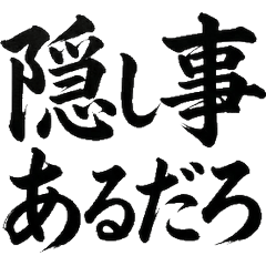 至高毛筆：暴露與真相（墨色）