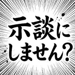毛筆書法×律師３ 法律諮詢 正義 墨