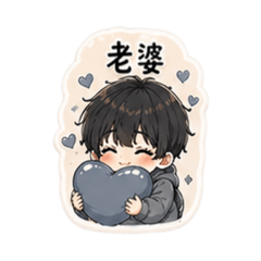 男朋友小劇場♡