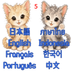 說八種語言的小貓5