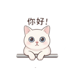 少爺的貓貓