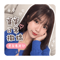 寶貝專用的貼圖