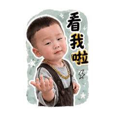 社會在走阿晨要有