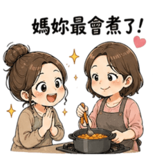 媳婦日常（稱讚婆婆或媽媽篇）