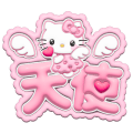 立體渾圓的三麗鷗家族