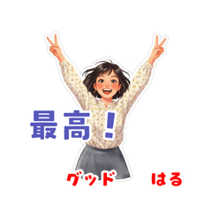 はるーみ
