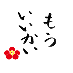 筆文字による日本でよく使う言葉