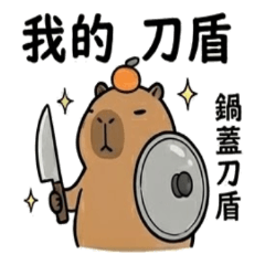 我的刀盾：水豚君的佛系求生篇