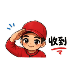 紅衣男孩實用貼圖