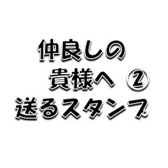 Sticker to send to your close friend 2