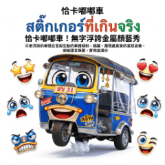 恰卡嘟嘟車！無字浮誇金屬顏藝秀