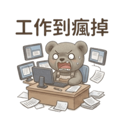 社畜小熊