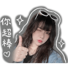 愛麗絲の寶寶