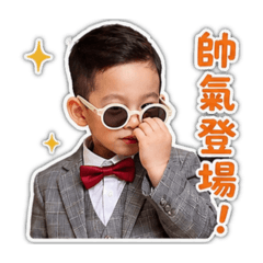 沐沐帥氣登場