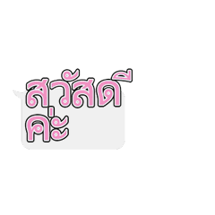 Speech Bubble Animated Thai Text (Female