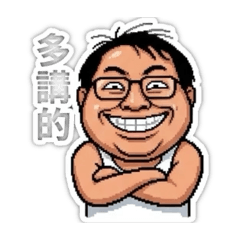 吊嘎阿伯伯