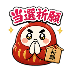だるまの推し活スタンプ｜尊い毎日♡
