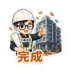 小吳主任｜營造工地日常