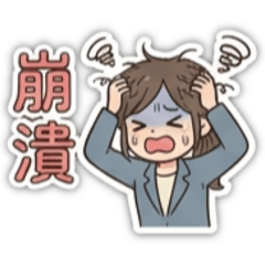 OL崩潰日常