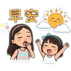 晞恩&苡恩ㄉ生活用語