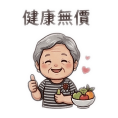 阿嬤的知足常樂