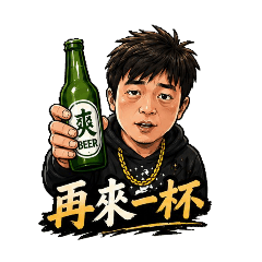 愛喝酒的人