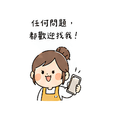 幼幼幼來囉～（老師想對家長說的話)