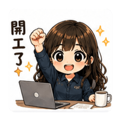 Cici上班情緒貼圖