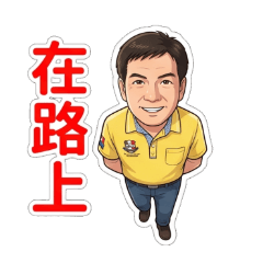 阿泰村長日常問候貼圖1