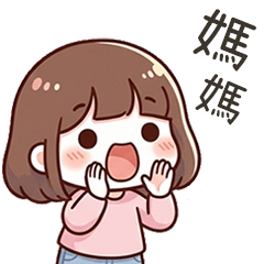 小可愛女友對媽媽說 – LINE貼圖 | LINE STORE
