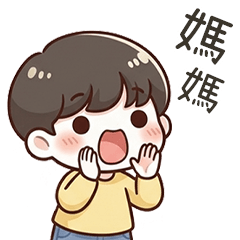 小可愛男友對媽媽說
