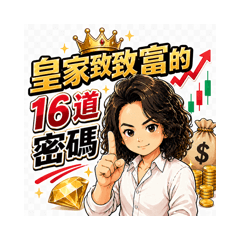 皇家致富的15道密碼