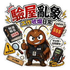 驗屋亂象