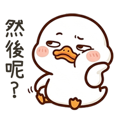 白色的鴨然後呢